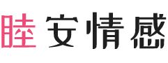 台湾台南女性情感咨询